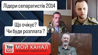 Что ожидает лидеров сепаратистов 2014г, Губарев, Безлер, Стрелков