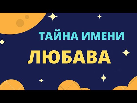 Тайна имени Любава