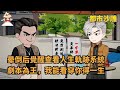都市沙雕【小小劇本】劇本為王，我能看穿你得一生！#沙雕動畫 #都市小說 #爽文 thumbnail