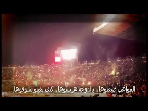 في بلادي ظلموني اغنية نادي الرجاء البيضاوي المغربي التي وصفت حال الحكومات العربية وشعوبها