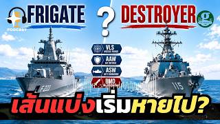 “เมื่อฟริเกตเริ่มเหมือนพิฆาต | Frigate vs Destroyer”
