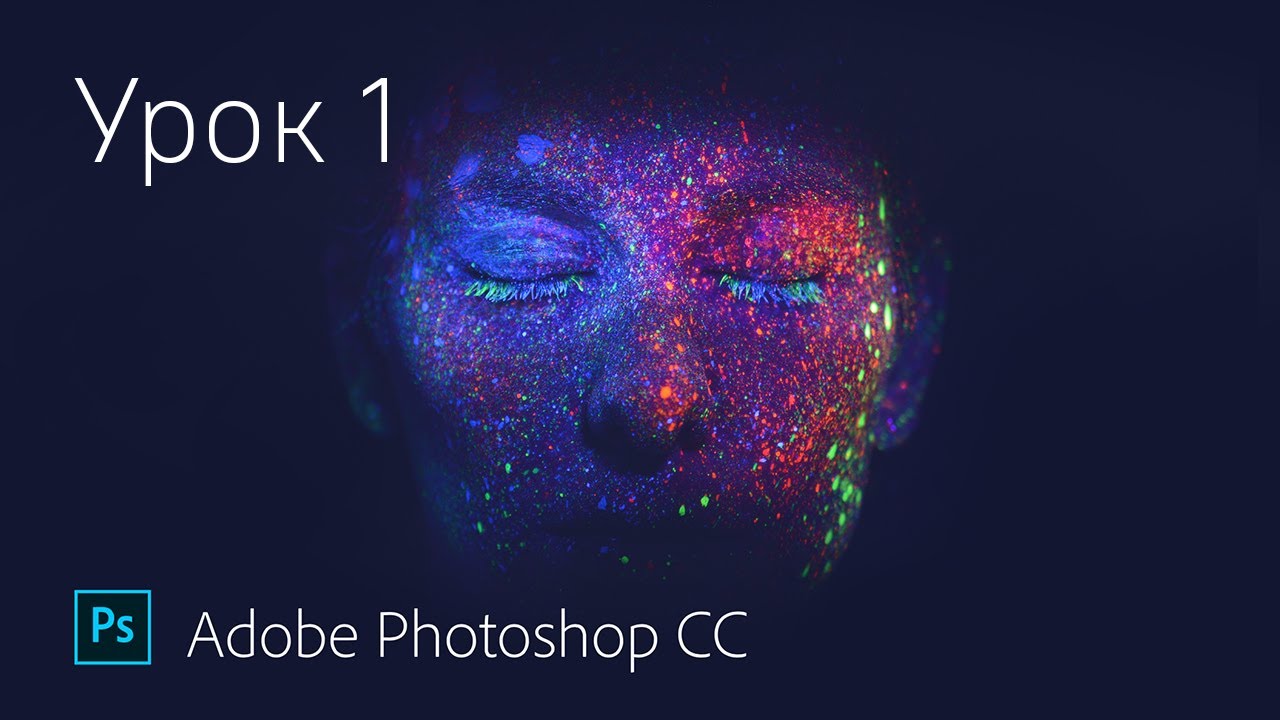 Обучение Photoshop. Полный курс для начинающих. Урок 1 - Основные инструменты