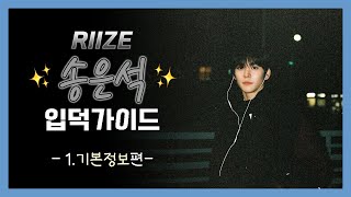 [라이즈(RIIZE)] 은석 입덕가이드 1편 (기본정보 모음)