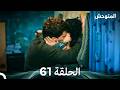 المتوحش الحلقة 61 Arabic Dubbed