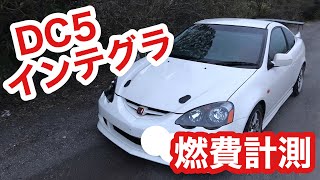 Dc5 インテグラの維持費は高い 燃費計測 Integra Typper Youtube