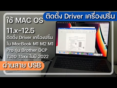 วีดีโอ: ฉันจะเชื่อมต่อ Mac กับเครื่องพิมพ์ Ricoh ได้อย่างไร