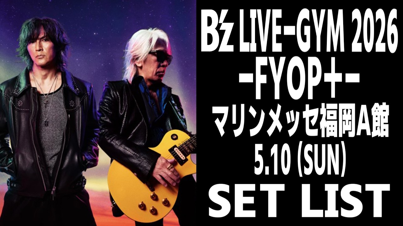ネタバレ】B'z LIVE-GYM 2026 -FYOP＋-(26.5.10 (SUN)) セットリスト