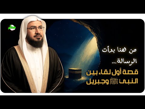 قصة اول لقاء بين النبي ﷺ وجبريل عليه السلام