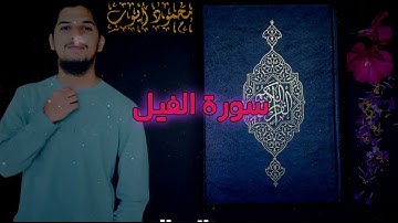 Surah Al-Feel | سورة الفيل | Mahmood Aiyoob-محمود أيوب surah al feel