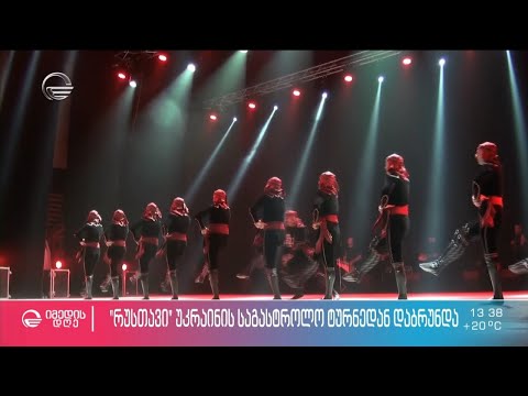 „რუსთავი“ უკრაინის საგასტროლო ტურნედან დაბრუნდა