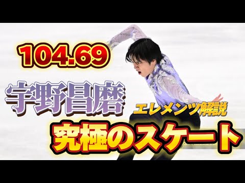 宇野昌磨 Shoma Uno 全日本 2023 SP【エレメンツ解説】