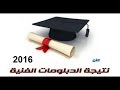 نتيجة الدبلومات الفنية 2016 