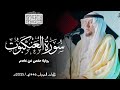 سورة العنكبوت رواية حفص عن عاصم ختمة المحراب 2025م   