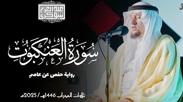 سورة العنكبوت || رواية حفص عن عاصم || ختمة المحراب 2025م || Surah Al-'Ankabut