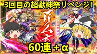 【モンスト】マサムネ狙いでまたまたリベンジしたけど・・・。結果がエグい超獣神祭60連＋α！！