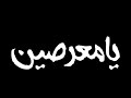 حالات واتس مهرجانات 2020 عمر اي دي شاشه سوداء