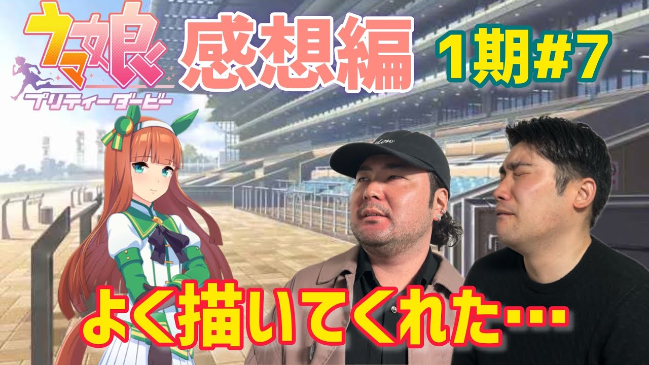 【苦しい部分があるのも競馬】描いてくれたことに感謝しております【1期感想編#7】