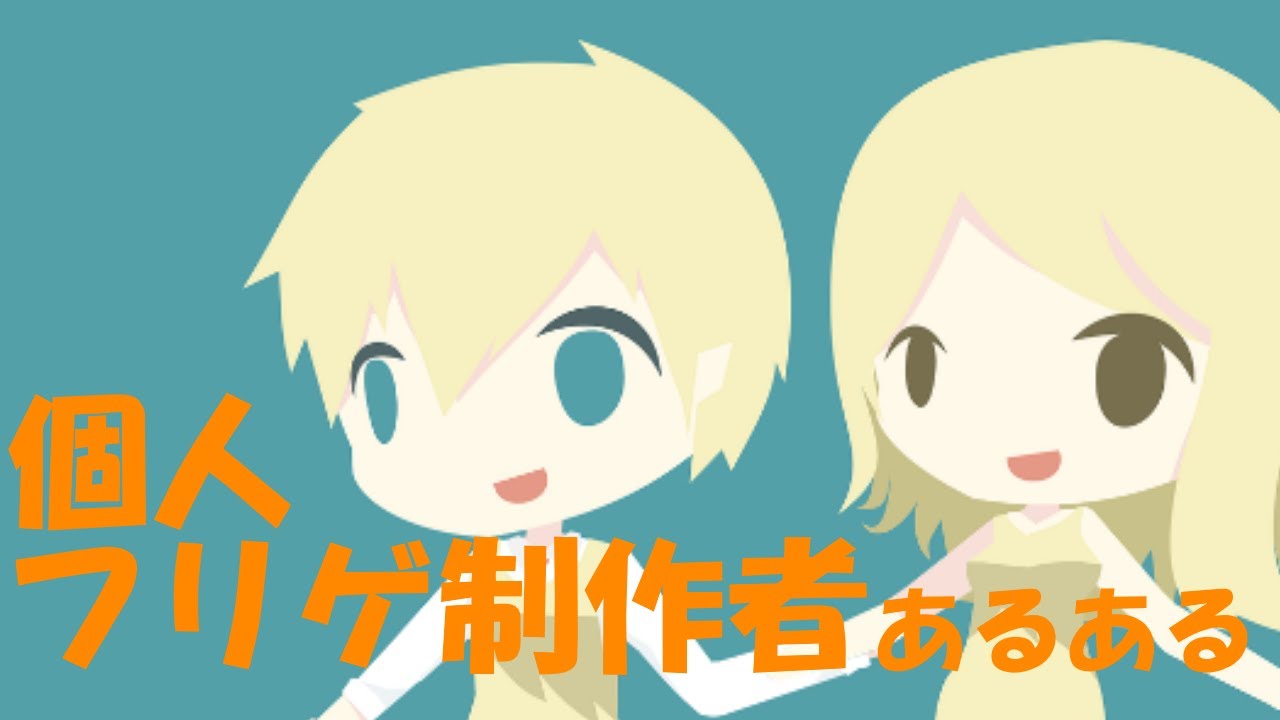 個人フリーゲーム制作者あるある Youtube