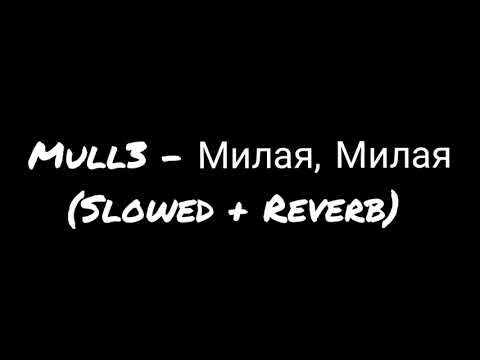 Mull3 - Милая, Милая (Slowed + Reverb)