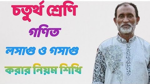 ৪র্থ শ্রেণির গণিত সমাধান অধ্যায় ৭| গুণিতক, গুণনীয়ক, লসাগু, গসাগু| Class 4 Math Solution Chapter 7