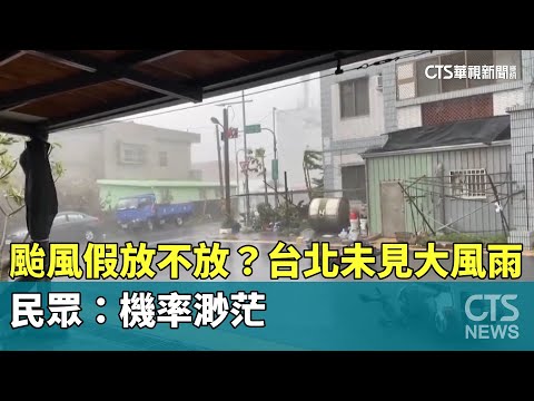 颱風假放不放？ 台北未見大風雨 民眾：機率渺茫｜華視新聞 20230903