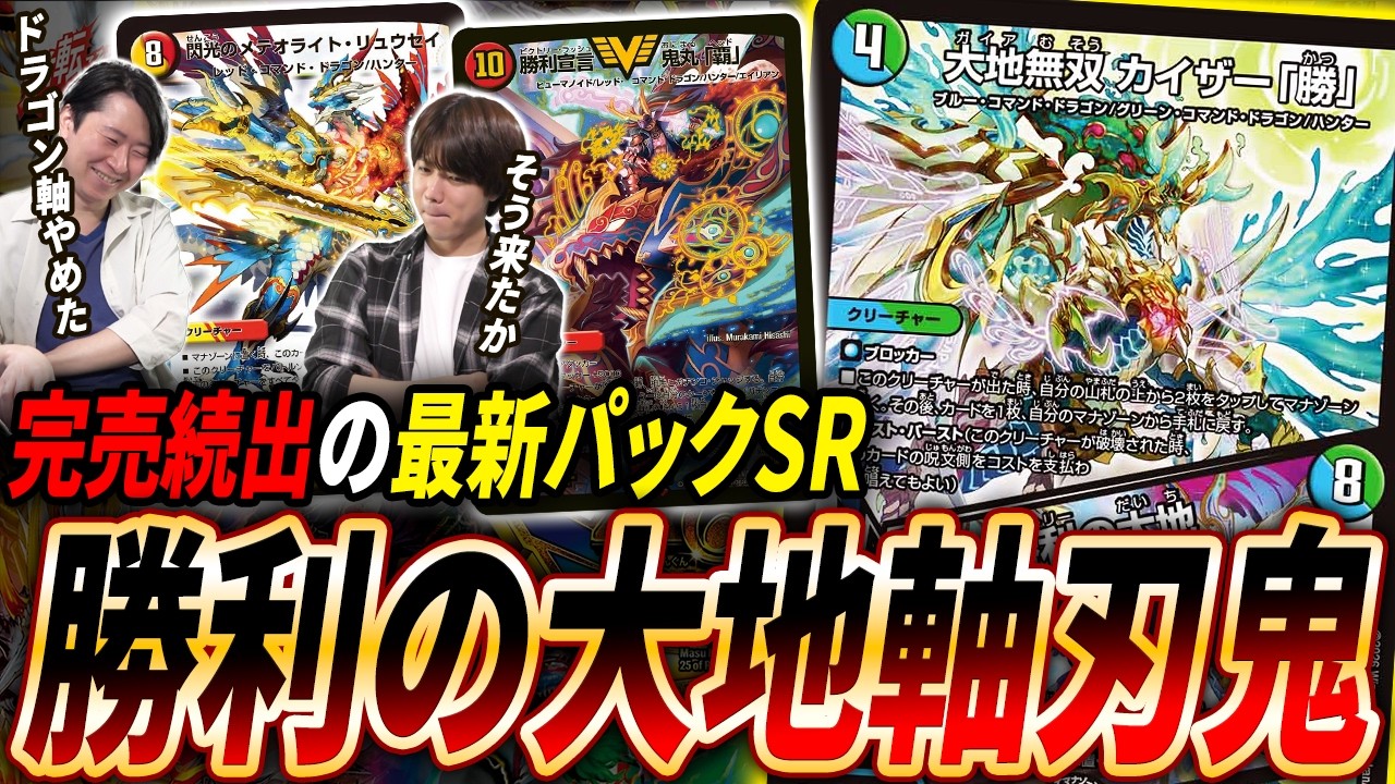 本日発売!!『ますますつよいパック 25の援軍』から大人気SR《大地無双カイザー「勝」》を活かした新型『勝利の大地軸刃鬼』を紹介!【デュエマ/対戦】