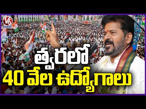 40,000 Govt Jobs to Be Filled in Telangana Soon : CM Revanth | V6 News - V6NEWSTELUGU