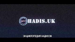 Hadis.uk Сайт Достоверных Хадисов