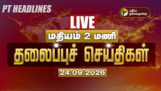 🔴LIVE: Today Headlines | மதியம் தலைப்புச் செய்திகள் 24.09.26 | CM Vijay | Udhayanidhi | TVK screenshot 1