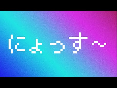 にょっす～