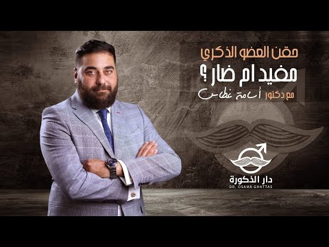 حقن العضو الذكري مفيد ام ضار