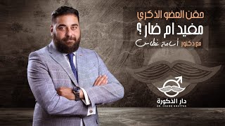 حقن العضو الذكري | مفيد ام ضار ؟