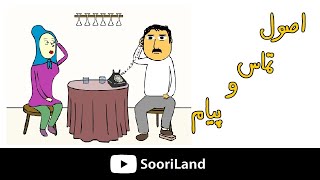 پرویز و پونه - اصول تماس و پیام