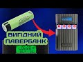 Який павербанк вибрати - розбірний павербанк своїми руками 18650