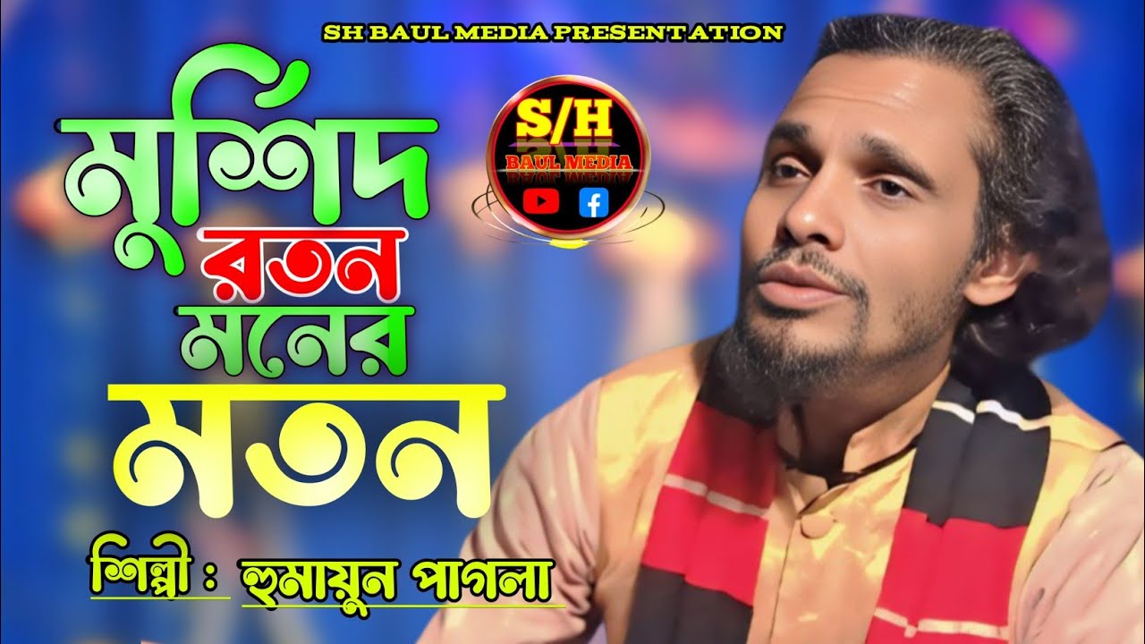 মুর্শিদ রতন মনের মতন //কথা ও সুর শাহ্ সুফি আব্দুল খালেক চিশতী //শিল্পী হুমায়ুন পাগলা //SH BAUL MEDIA
