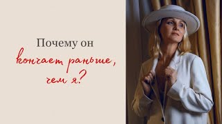 ПОЧЕМУ ОН КОНЧАЕТ ПЕРВЫМ?|Светлана Культ