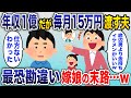 年収1億だけど嫁と娘の金遣いが荒すぎるので毎月15万円だけ渡している俺→嫁「金持ちイケメンと結婚したい」毎日強引に離婚届を渡してくるので、仕方なく言われた通りに提出した結果【2chスカッと】