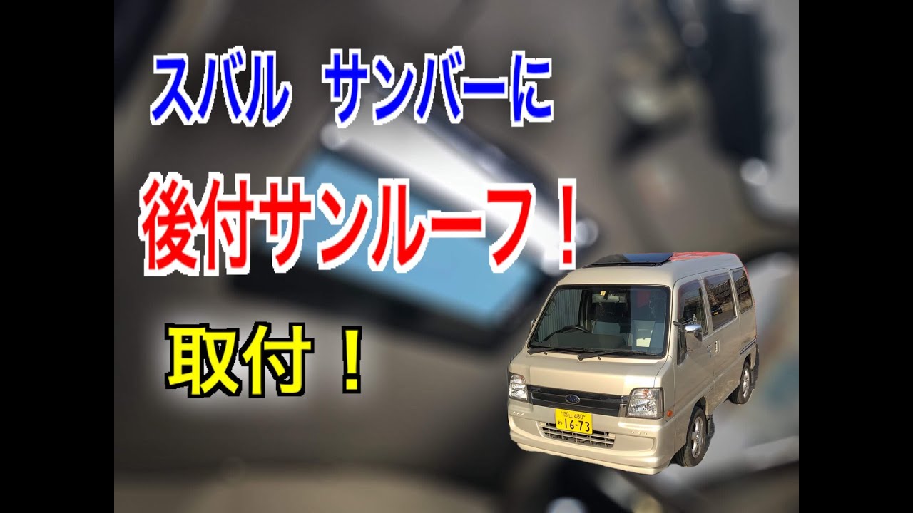 スバル サンバーに後付けサンルーフ取付 Youtube スバル サンバーに後付けサンルーフ取付 Youtube