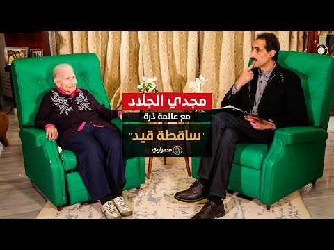 مجدي الجلاد مع عالمة ذرة ساقطة قيد
