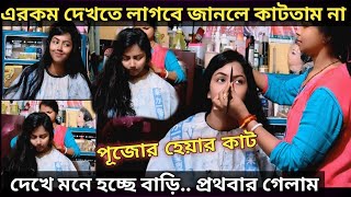 পূজোর জন্য চুলটা কেটে ফেললাম... || vlog ভিডিও ||