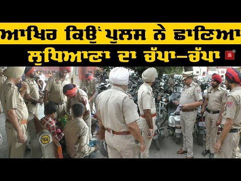 Ludhiana police ਨੇ ਰੇਲਵੇ ਸਟੇਸ਼ਨ ਦਾ ਛਾਣਿਆ ਚੱਪਾ-ਚੱਪਾ