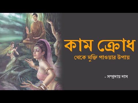 কাম ক্রোধ থেকে মুক্তি পাওয়ার উপায় || - সম্প্রদায় দাস