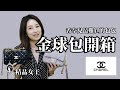 【精品女王】Chanel金球包開箱✨香奈兒最難買的包包！