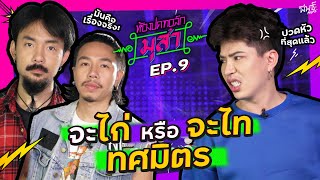 ไททศมิตร "โหด" และ "กาว" ขนาดนี้ แม่รับไม่ได้ ! | ห้องปดทอล์ก มุสา EP.9