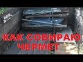 Как организую и собираю чермет