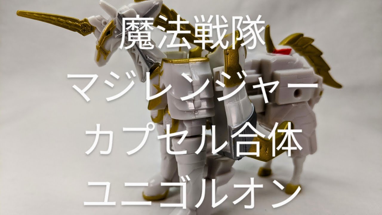 S223[ユニゴルオン カプセル合体マジレンジャースペシャル]撮って出し 