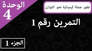 تمرين شامل حول تطور جملة الكيميائية نحو حالة التوازن