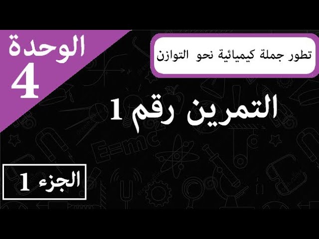تمارين الوحدة 4 || جملة كيميائية نحو التوازن