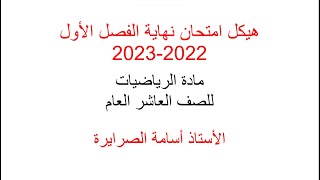 حل هيكل الرياضيات عاشر عام الفصل الأول 2022-2023