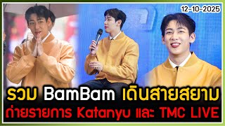 รวม BamBam เดินสายถ่ายรายการ Katanyu และไปไลฟ์สดรายการ TMC LIVE ที่สยามพารากอน [12-10-2025]